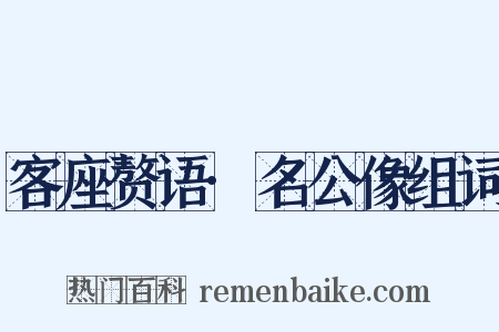 客座赘语·名公像组词是什么意思的图片